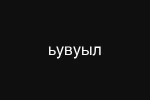 ещсрлфюсщь